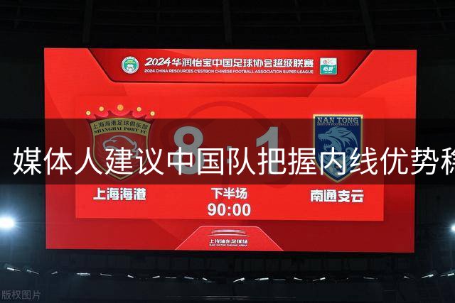 媒体人建议中国队把握内线优势稳扎稳打