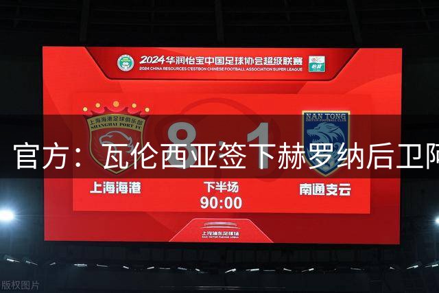 官方：瓦伦西亚签下赫罗纳后卫阿尔瑙-马丁内斯，双方签约至2031年